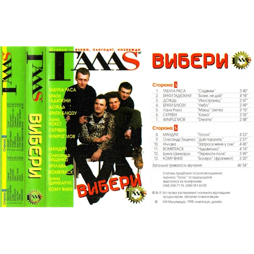 /Медіатека/Музика/Архів UA/ГАЛАС 1996-98/Вибери/afront.webp